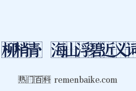 柳梢青·海山浮碧近义词是什么意思的图片